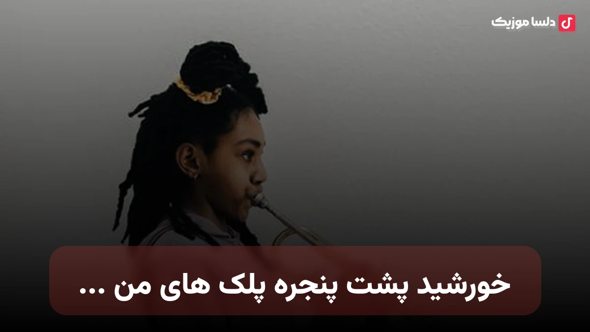 خورشید پشت پنجره پلک های من با صدای زن